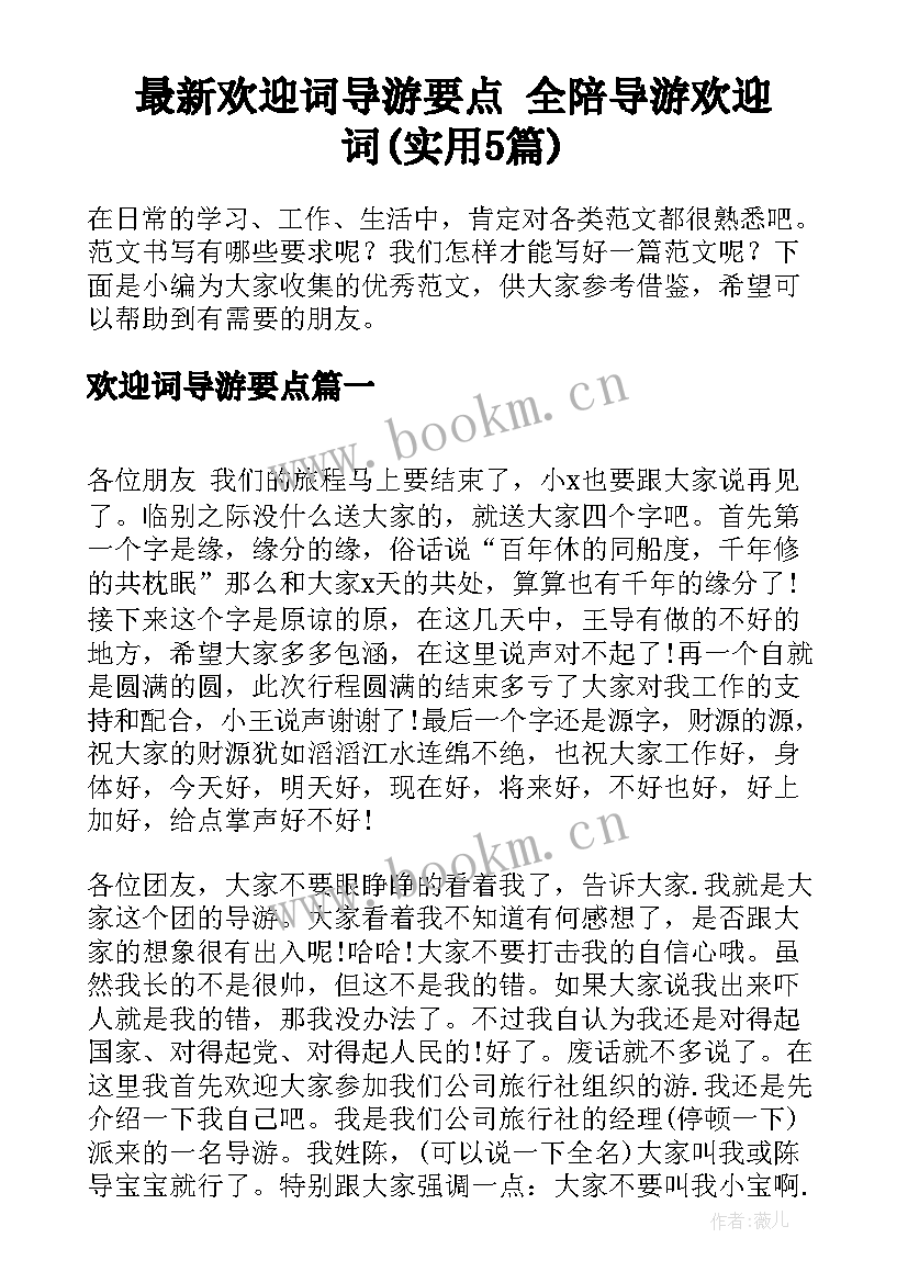 最新欢迎词导游要点 全陪导游欢迎词(实用5篇)