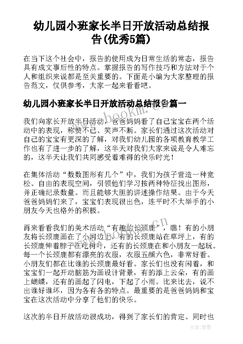 幼儿园小班家长半日开放活动总结报告(优秀5篇)