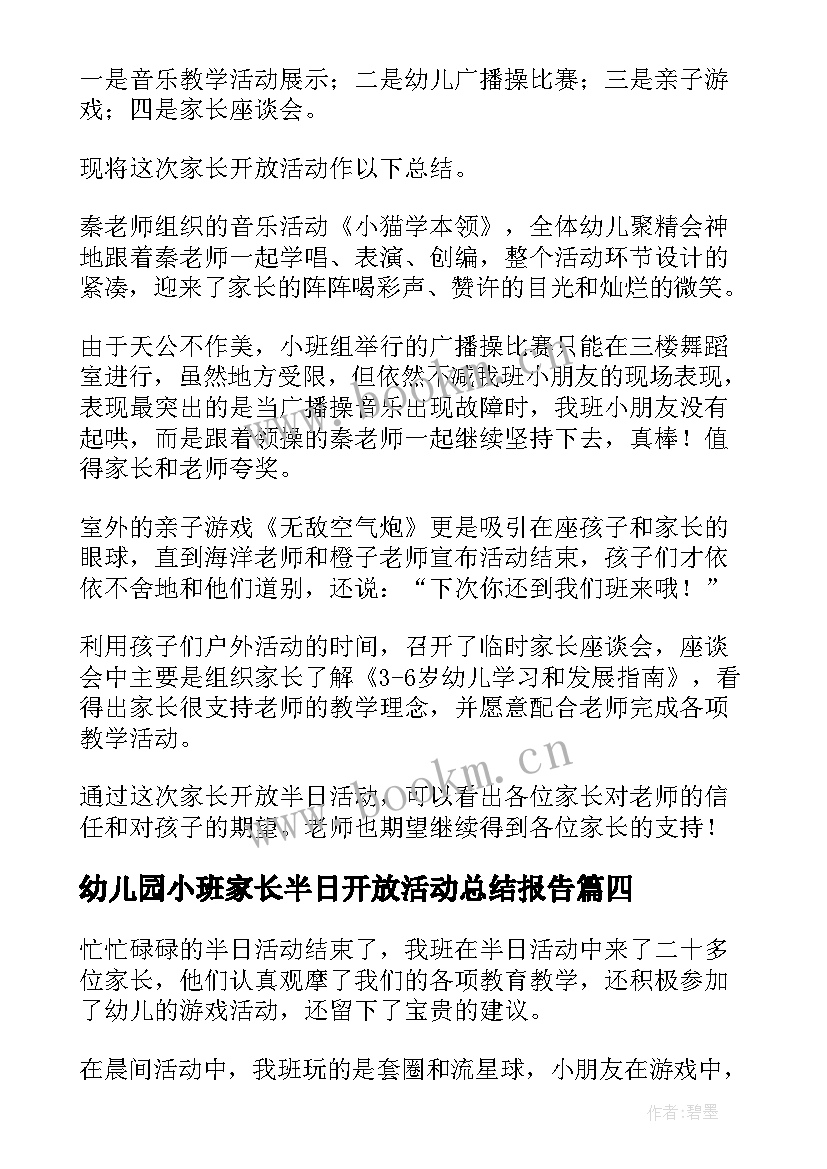 幼儿园小班家长半日开放活动总结报告(优秀5篇)