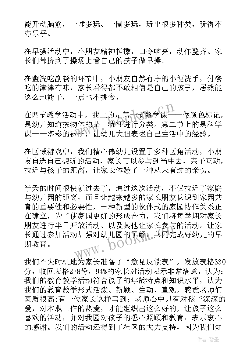 幼儿园小班家长半日开放活动总结报告(优秀5篇)