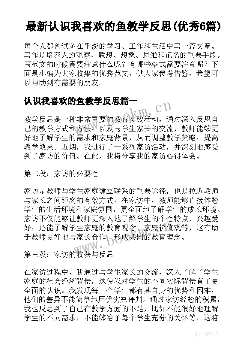 最新认识我喜欢的鱼教学反思(优秀6篇)