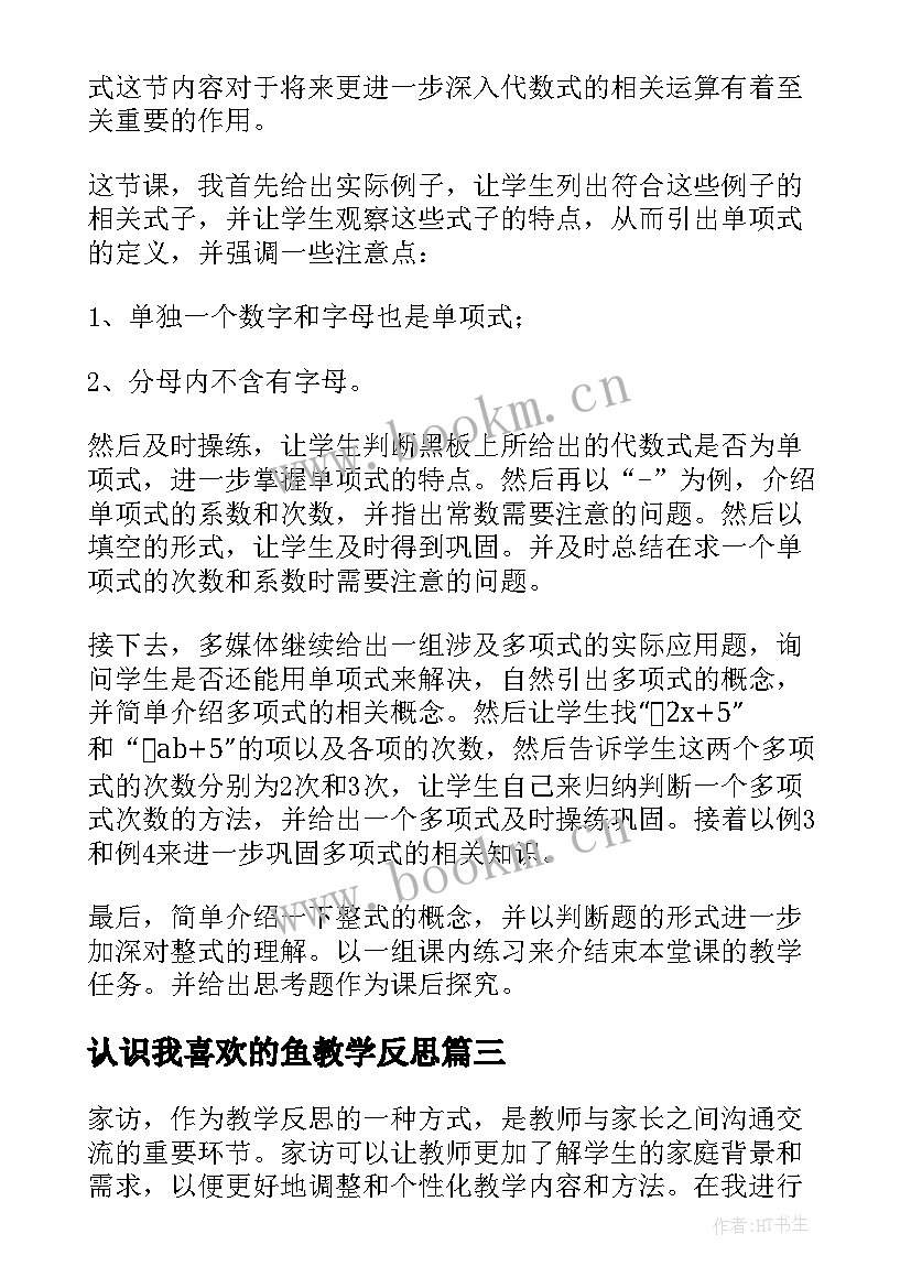 最新认识我喜欢的鱼教学反思(优秀6篇)