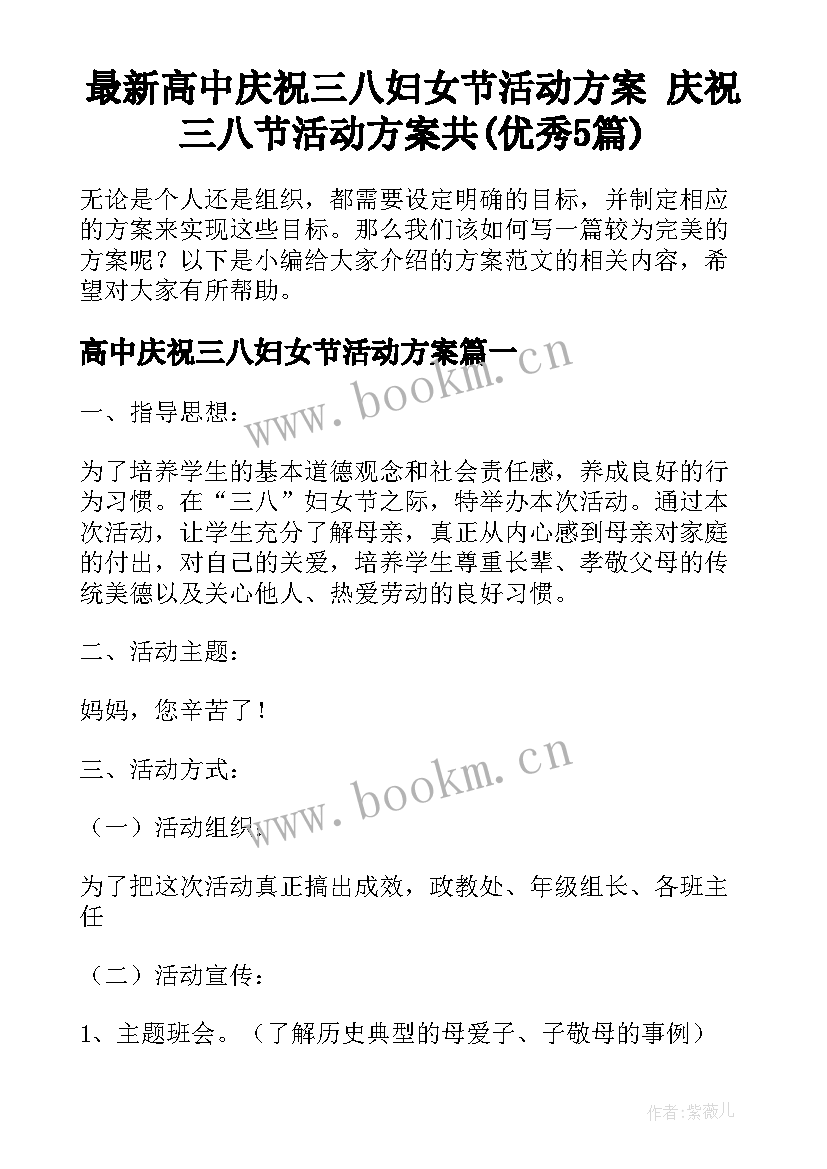 最新高中庆祝三八妇女节活动方案 庆祝三八节活动方案共(优秀5篇)