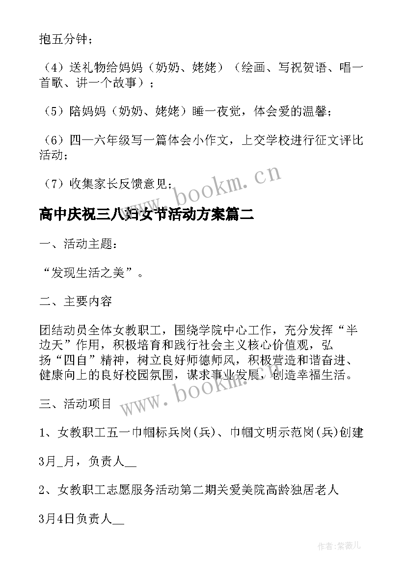 最新高中庆祝三八妇女节活动方案 庆祝三八节活动方案共(优秀5篇)