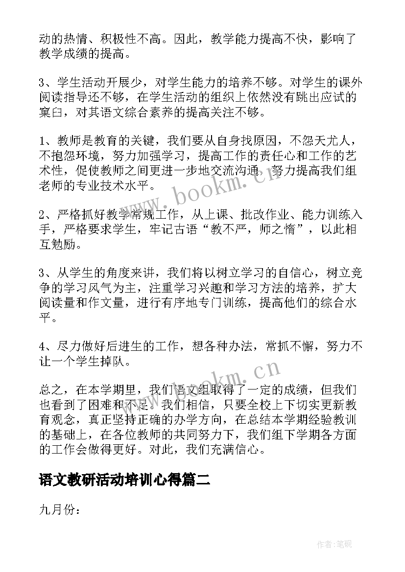 2023年语文教研活动培训心得 小学语文教研组活动记录(通用8篇)