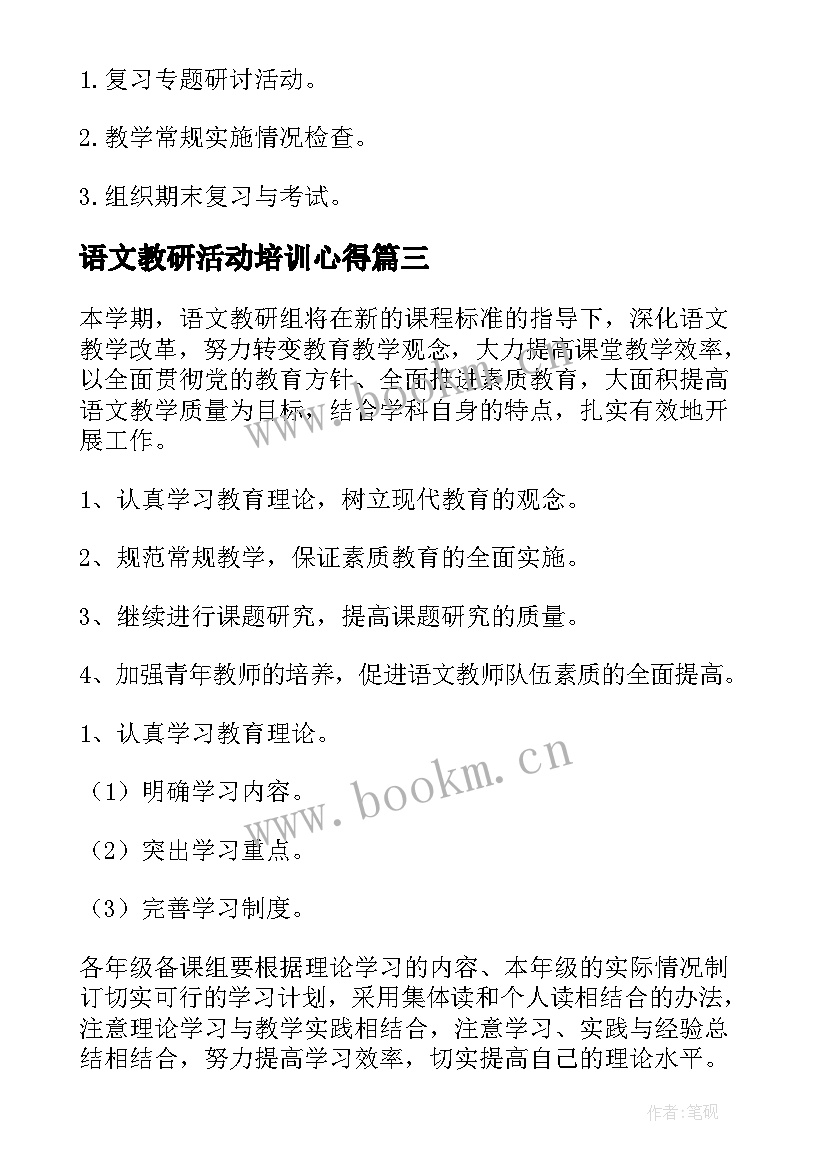 2023年语文教研活动培训心得 小学语文教研组活动记录(通用8篇)