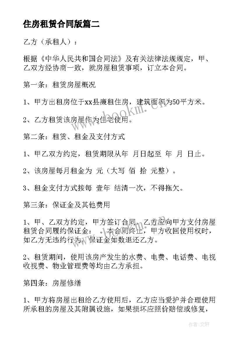 住房租赁合同版 住房租赁合同(模板7篇)