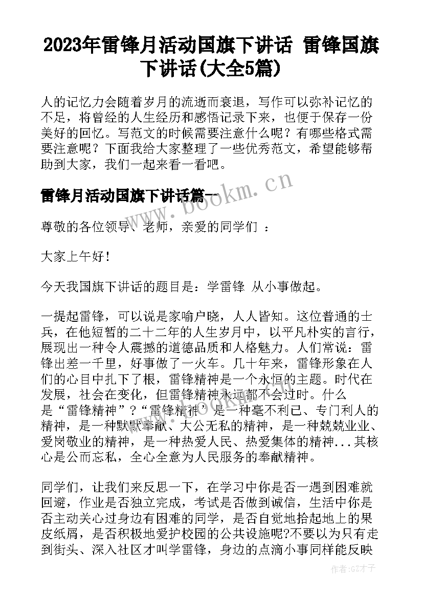 2023年雷锋月活动国旗下讲话 雷锋国旗下讲话(大全5篇)