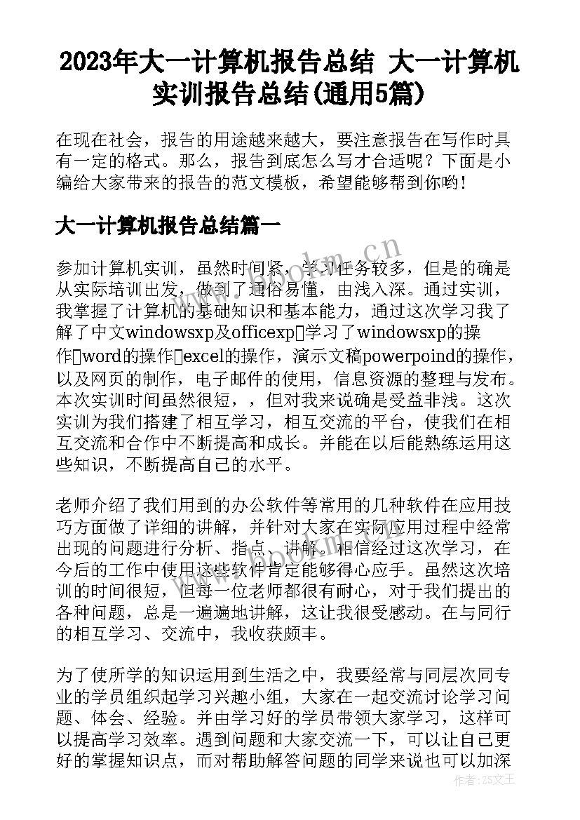 2023年大一计算机报告总结 大一计算机实训报告总结(通用5篇)