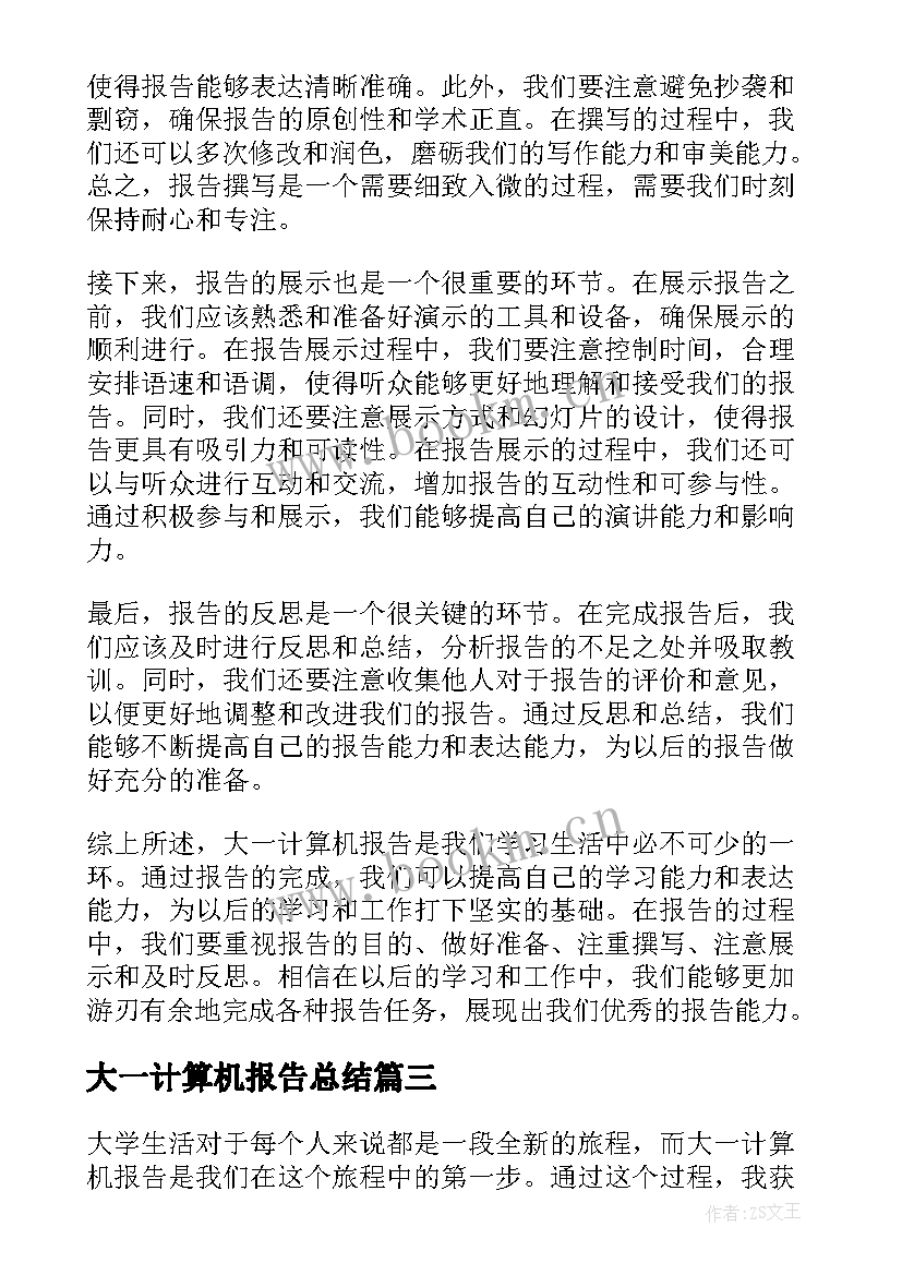 2023年大一计算机报告总结 大一计算机实训报告总结(通用5篇)