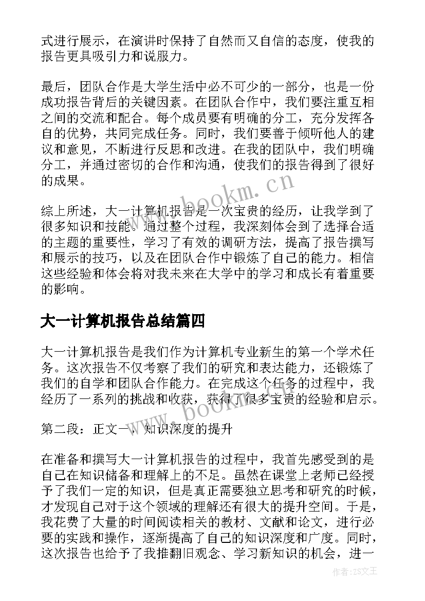 2023年大一计算机报告总结 大一计算机实训报告总结(通用5篇)