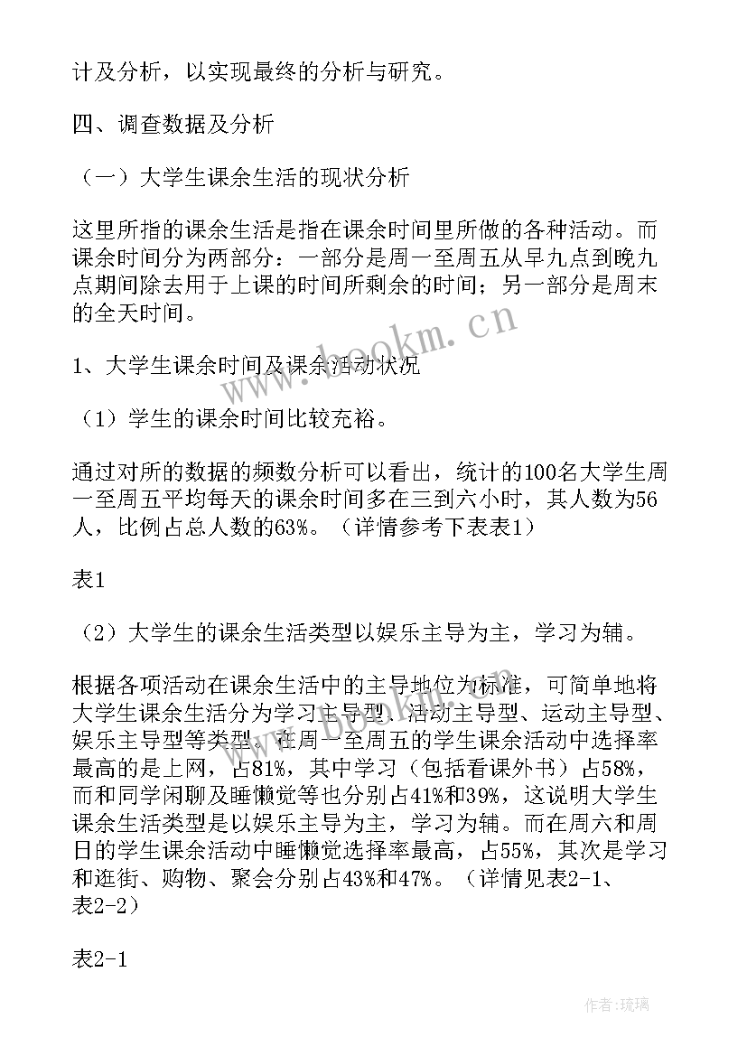 大学生暑期生活的调查报告总结 大学生课余生活的调查报告(模板5篇)