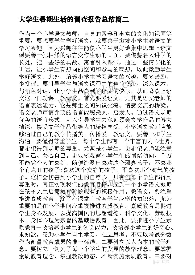 大学生暑期生活的调查报告总结 大学生课余生活的调查报告(模板5篇)