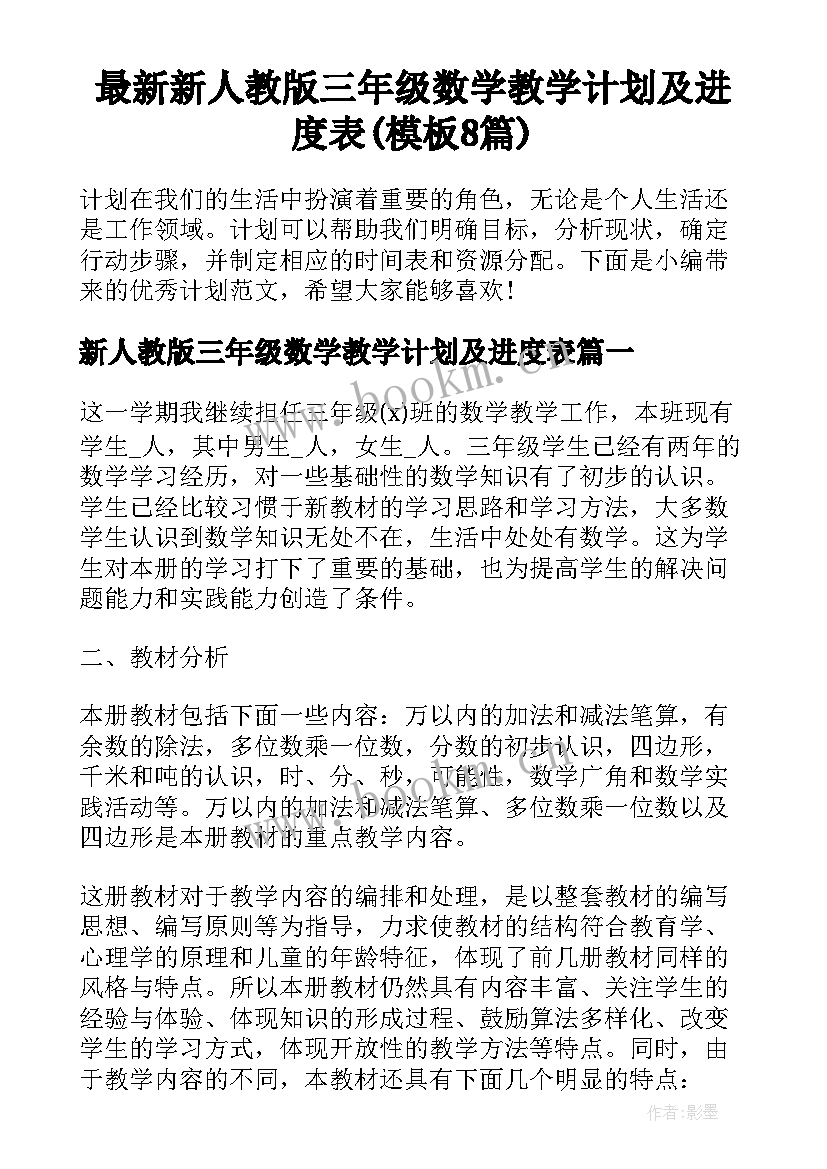 最新新人教版三年级数学教学计划及进度表(模板8篇)