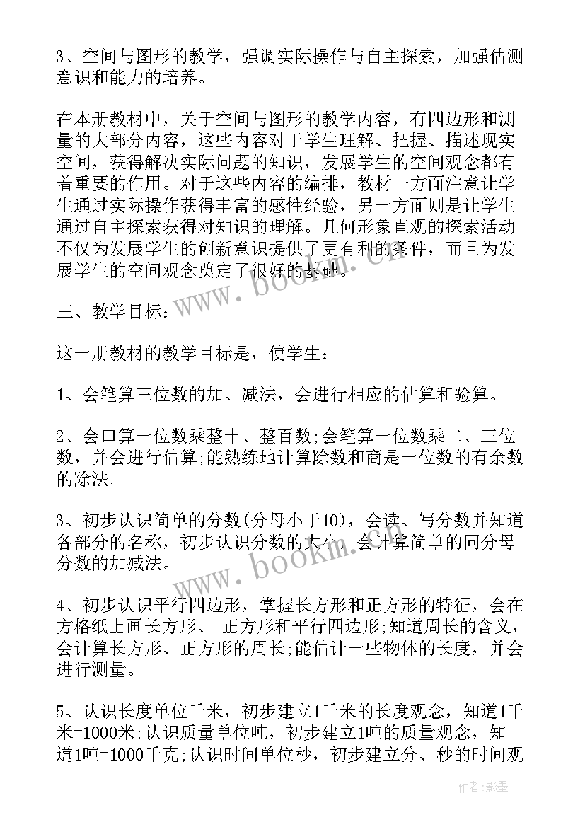 最新新人教版三年级数学教学计划及进度表(模板8篇)