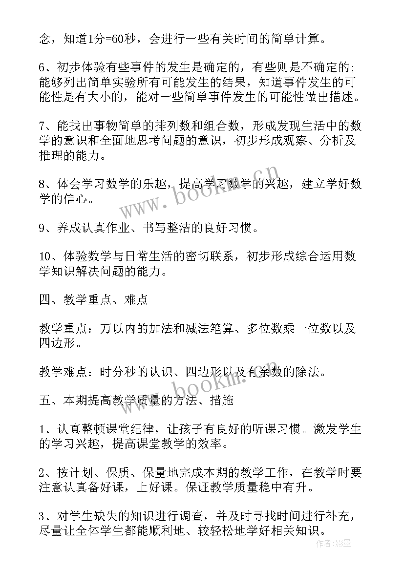 最新新人教版三年级数学教学计划及进度表(模板8篇)