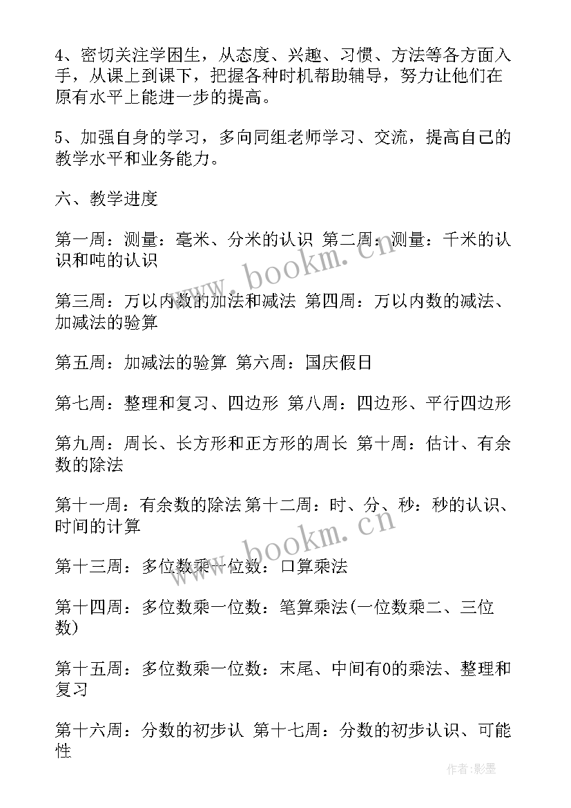 最新新人教版三年级数学教学计划及进度表(模板8篇)