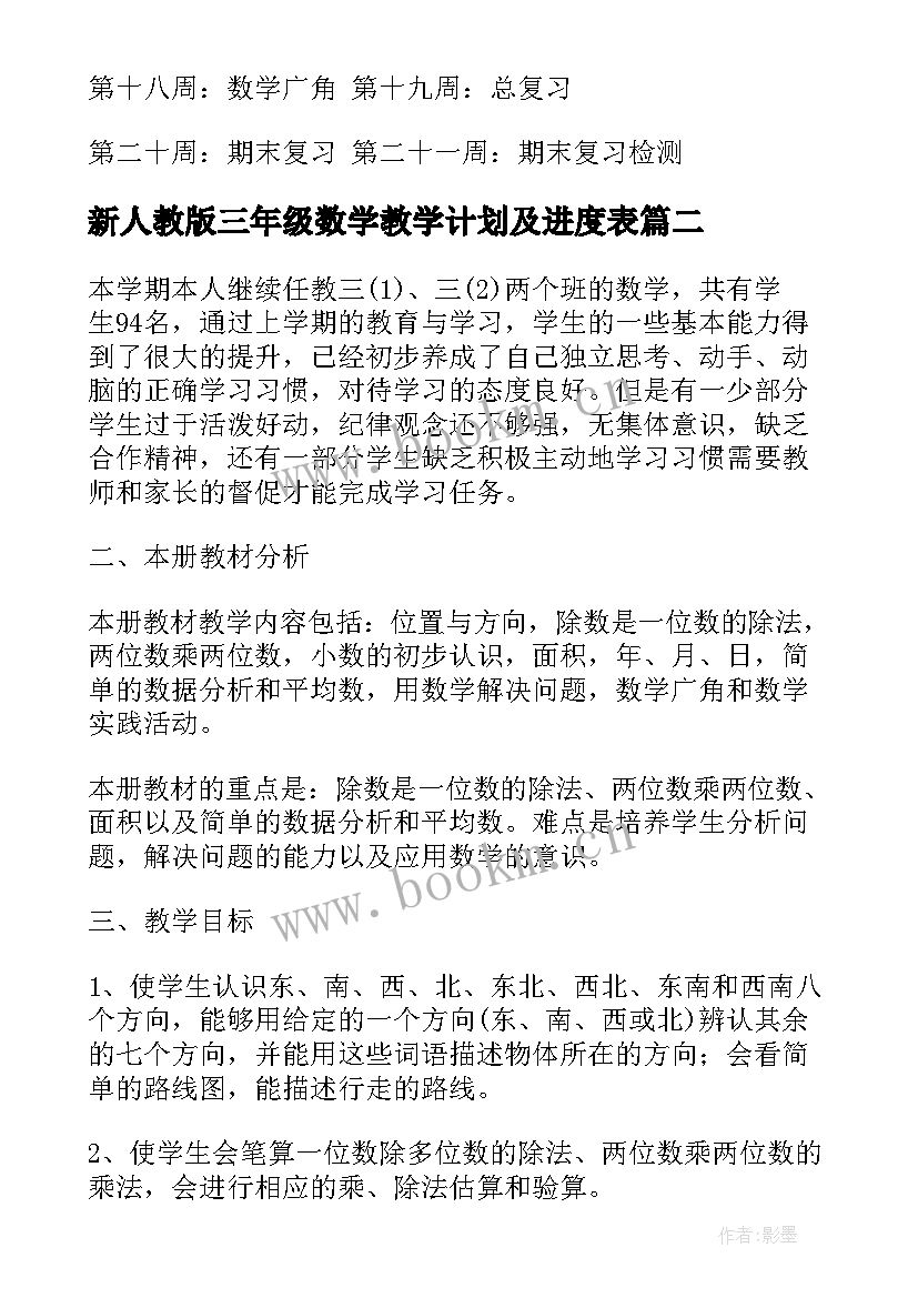 最新新人教版三年级数学教学计划及进度表(模板8篇)