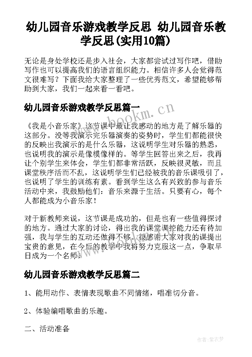 幼儿园音乐游戏教学反思 幼儿园音乐教学反思(实用10篇)