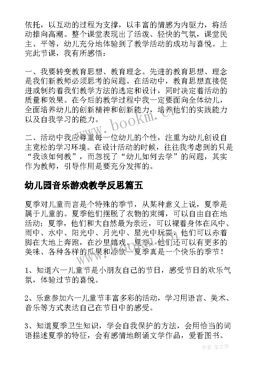 幼儿园音乐游戏教学反思 幼儿园音乐教学反思(实用10篇)