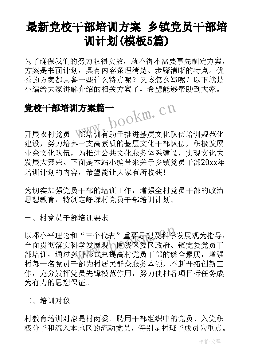 最新党校干部培训方案 乡镇党员干部培训计划(模板5篇)