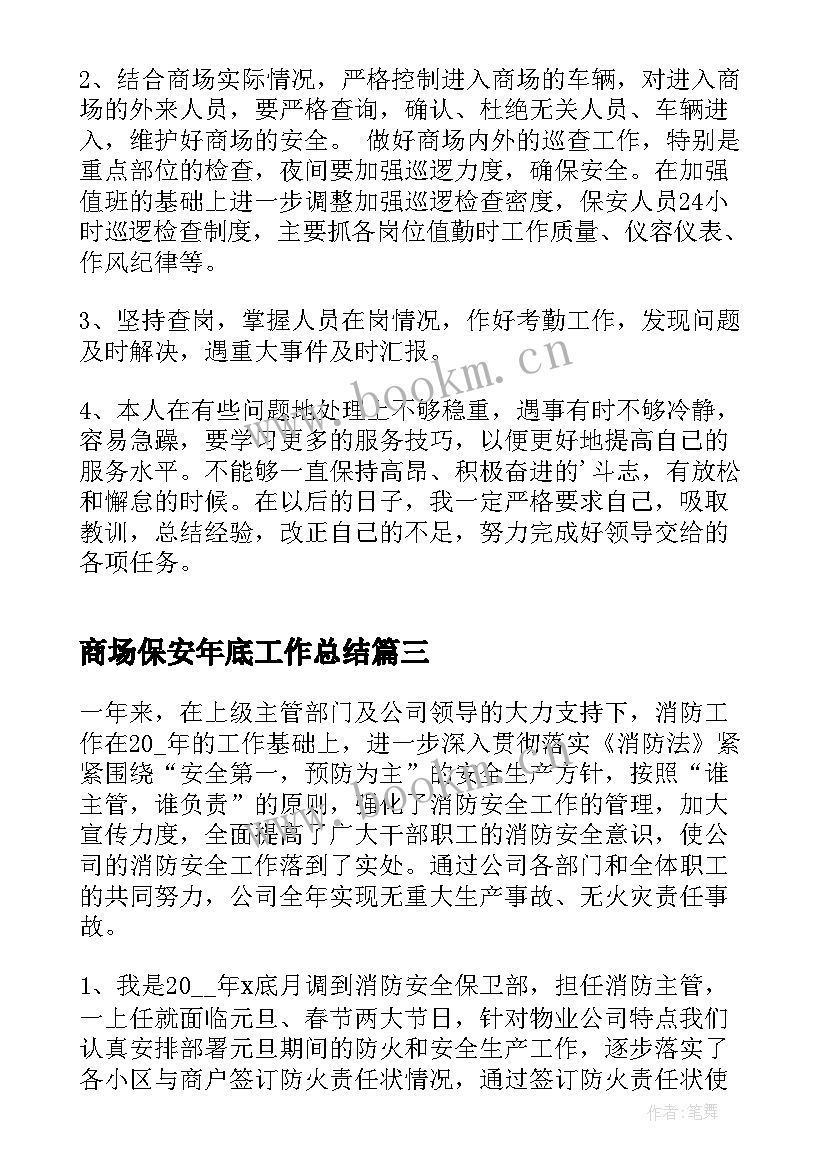 2023年商场保安年底工作总结 商场保安工作总结(优秀5篇)