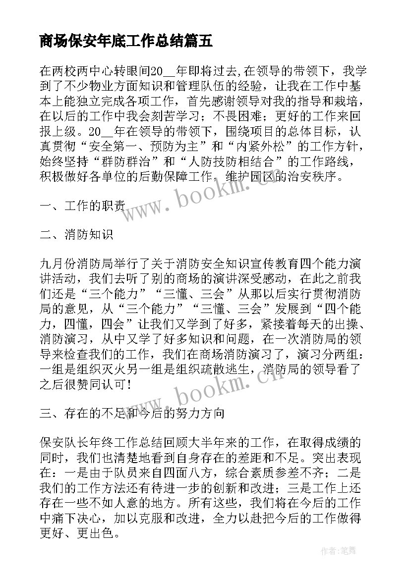 2023年商场保安年底工作总结 商场保安工作总结(优秀5篇)