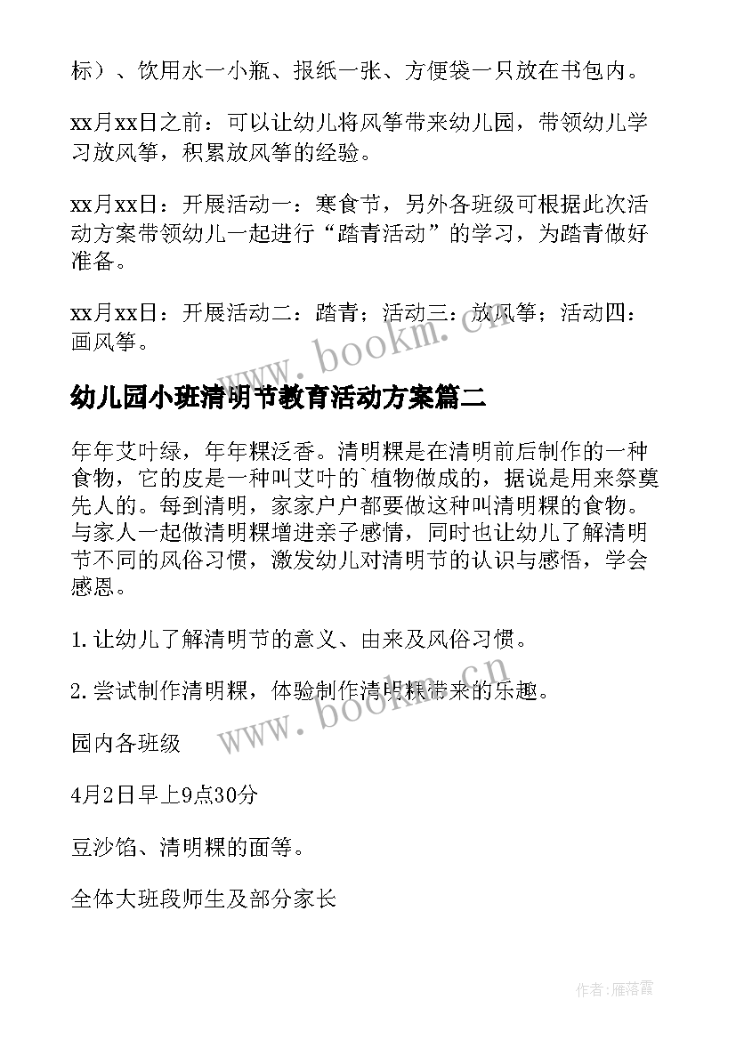 最新幼儿园小班清明节教育活动方案 幼儿园清明节活动方案(模板6篇)