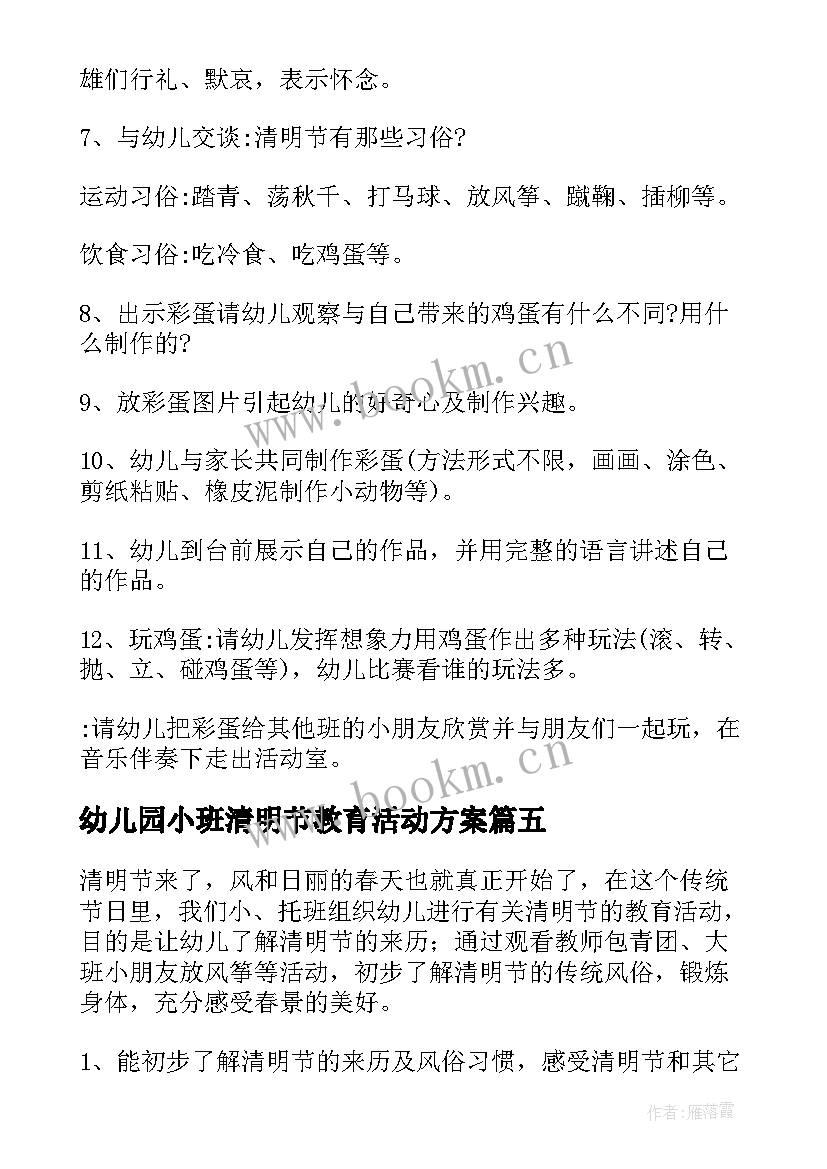 最新幼儿园小班清明节教育活动方案 幼儿园清明节活动方案(模板6篇)