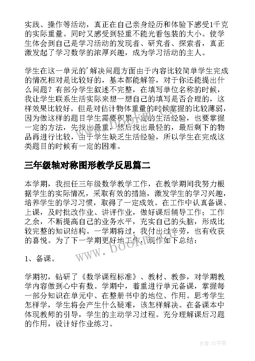 三年级轴对称图形教学反思 三年级数学教学反思(优秀8篇)