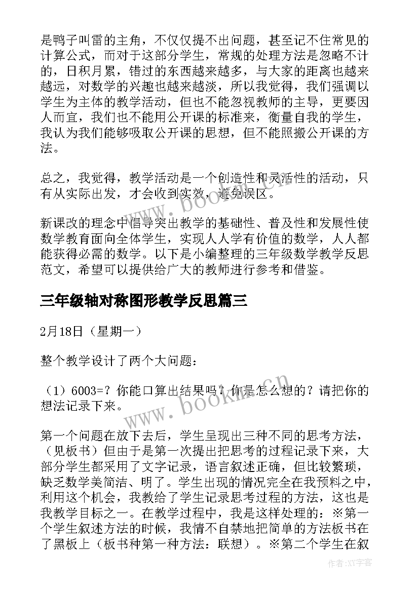 三年级轴对称图形教学反思 三年级数学教学反思(优秀8篇)