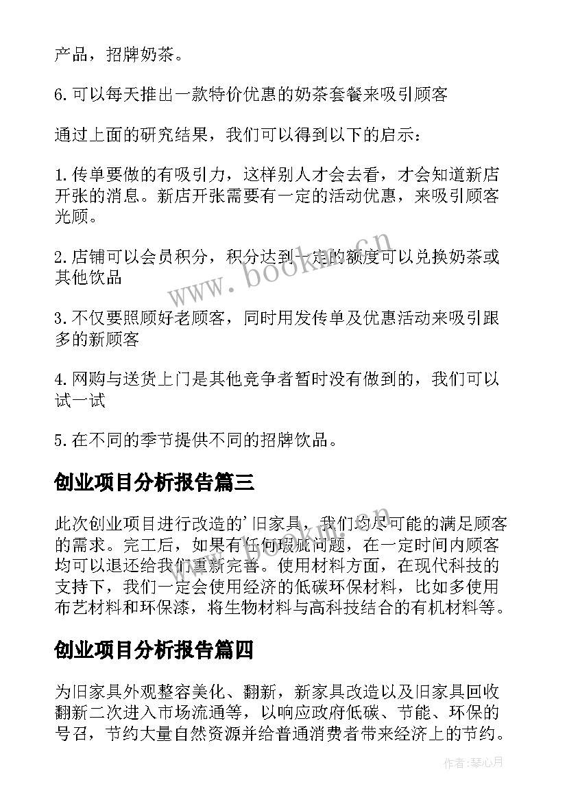 创业项目分析报告 创业项目可行性分析报告(优质5篇)