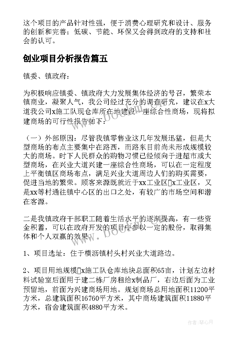 创业项目分析报告 创业项目可行性分析报告(优质5篇)