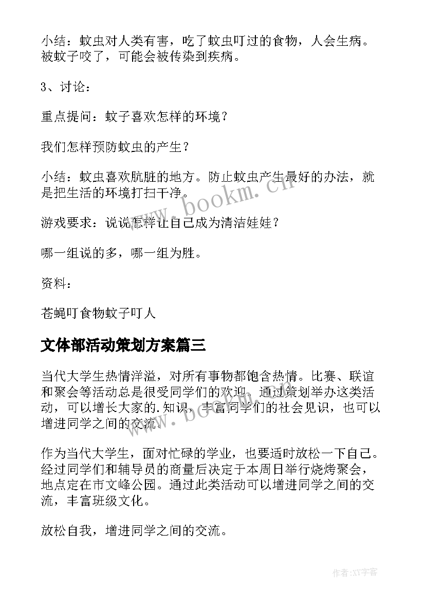 2023年文体部活动策划方案 活动方案策划(汇总6篇)