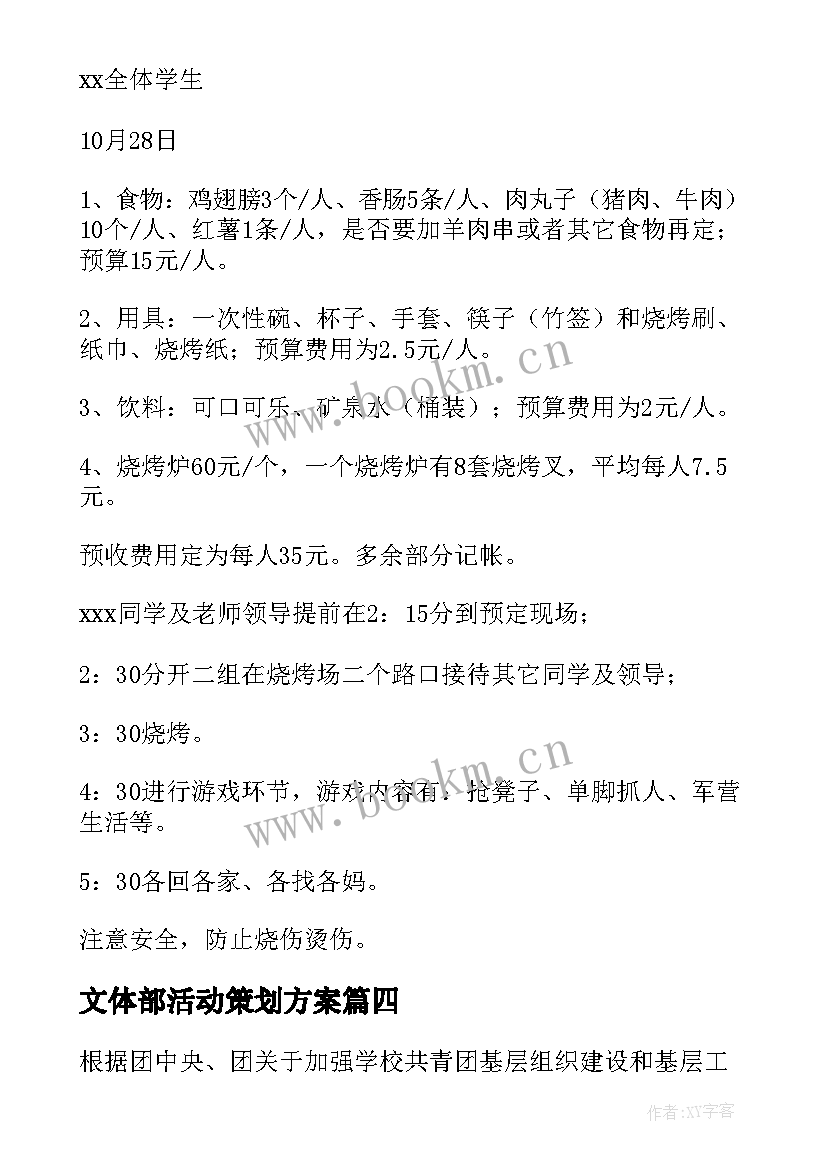 2023年文体部活动策划方案 活动方案策划(汇总6篇)