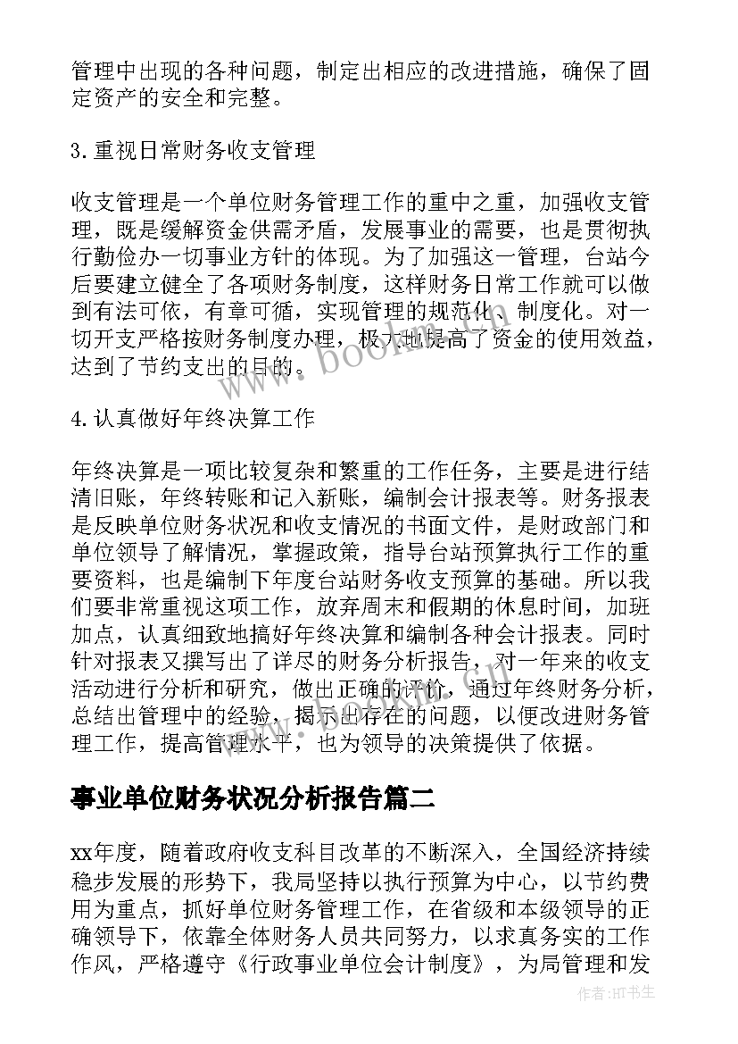 最新事业单位财务状况分析报告 事业单位财务分析报告(通用5篇)