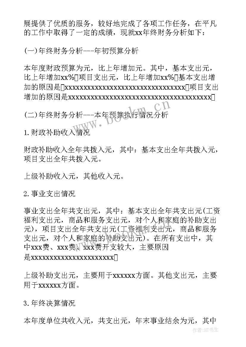 最新事业单位财务状况分析报告 事业单位财务分析报告(通用5篇)