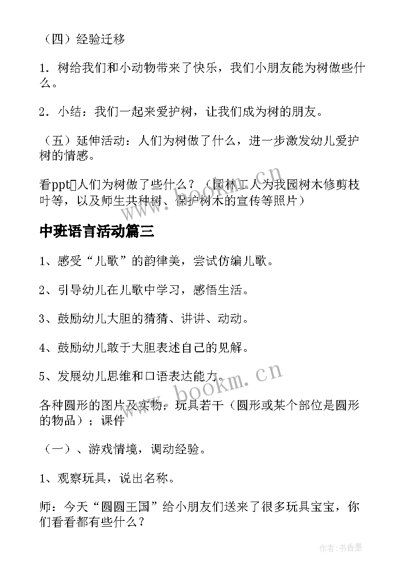 2023年中班语言活动 中班语言活动教案(实用9篇)