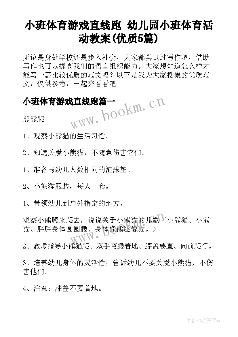 小班体育游戏直线跑 幼儿园小班体育活动教案(优质5篇)