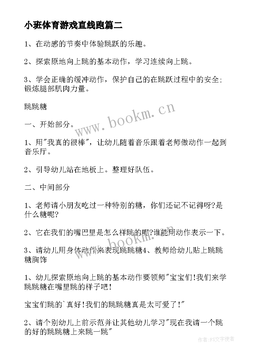 小班体育游戏直线跑 幼儿园小班体育活动教案(优质5篇)