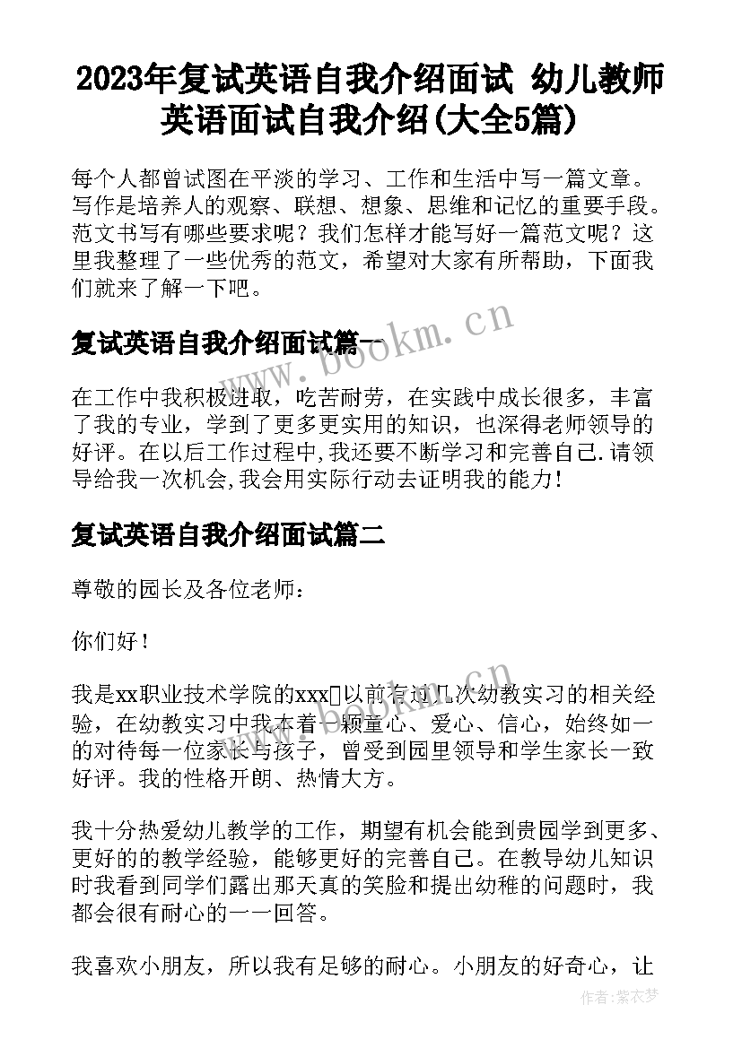 2023年复试英语自我介绍面试 幼儿教师英语面试自我介绍(大全5篇)