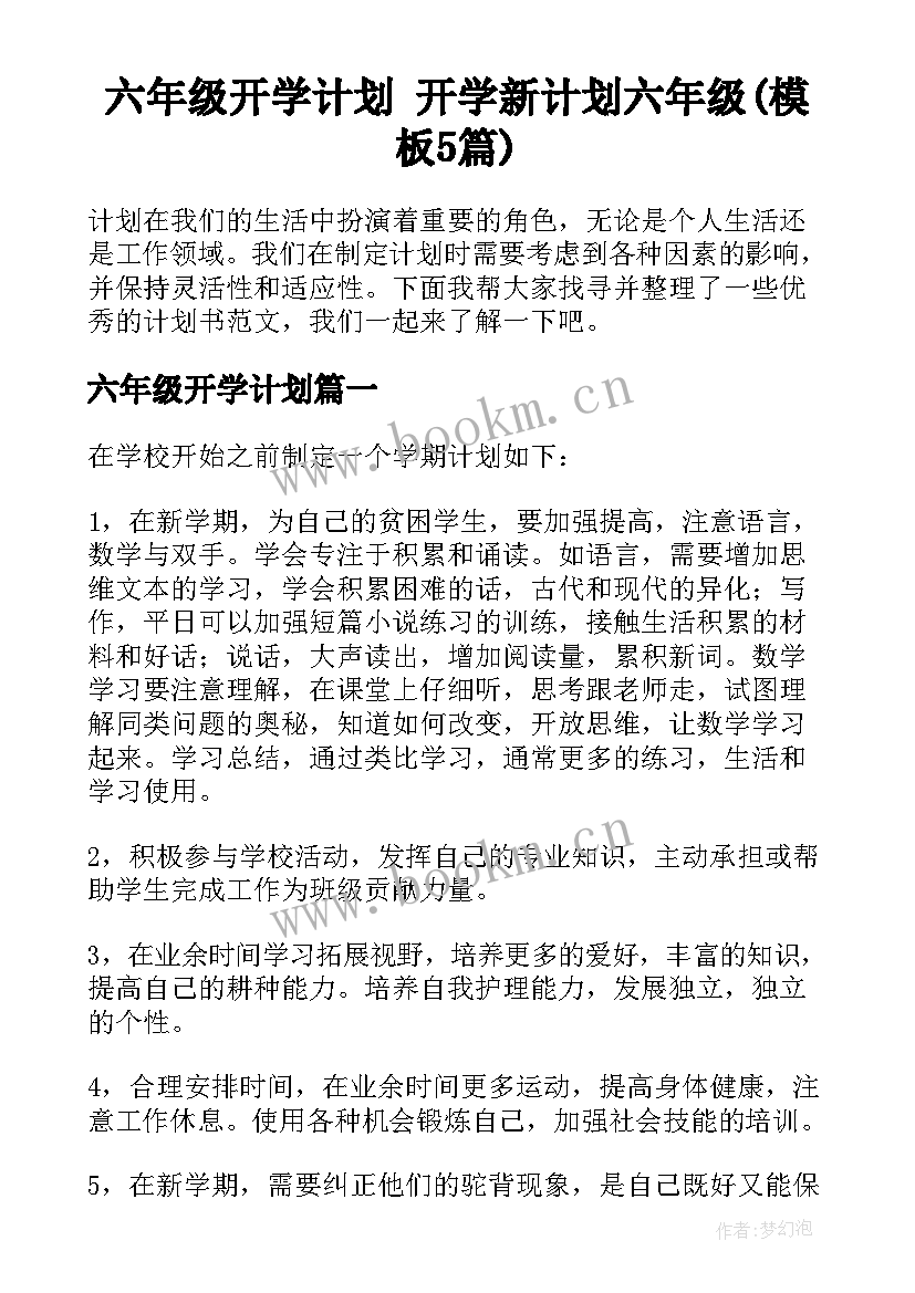 六年级开学计划 开学新计划六年级(模板5篇)