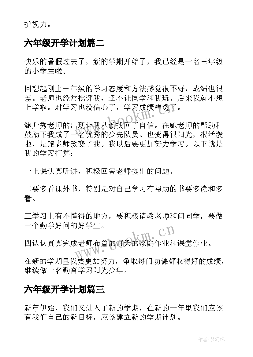 六年级开学计划 开学新计划六年级(模板5篇)