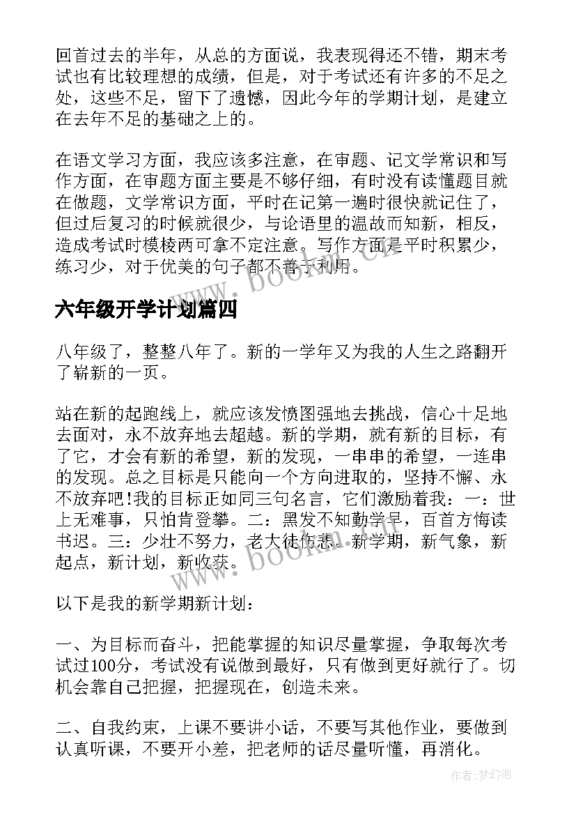 六年级开学计划 开学新计划六年级(模板5篇)