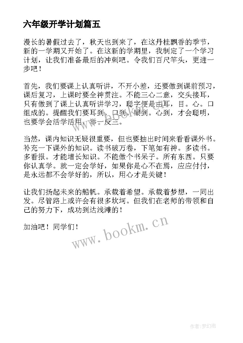 六年级开学计划 开学新计划六年级(模板5篇)