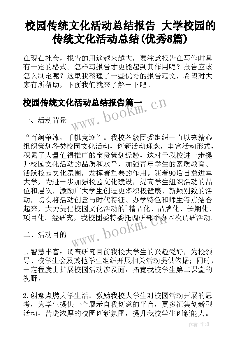 校园传统文化活动总结报告 大学校园的传统文化活动总结(优秀8篇)