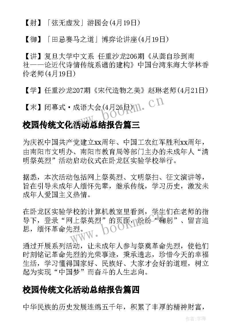 校园传统文化活动总结报告 大学校园的传统文化活动总结(优秀8篇)