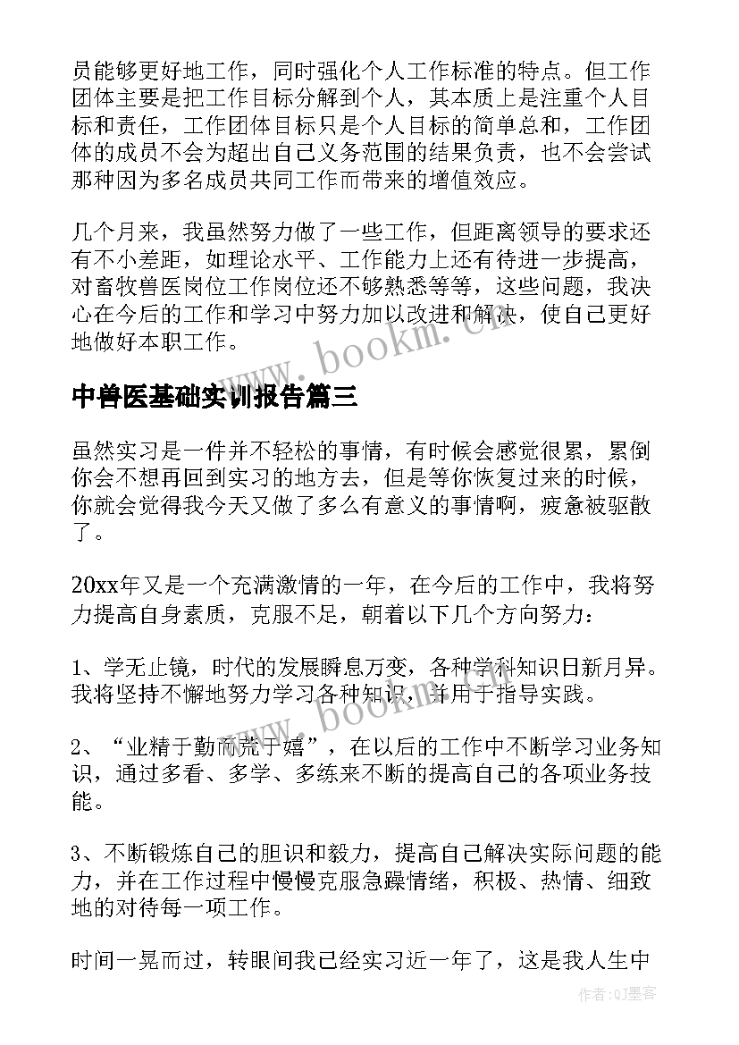 中兽医基础实训报告(通用5篇)