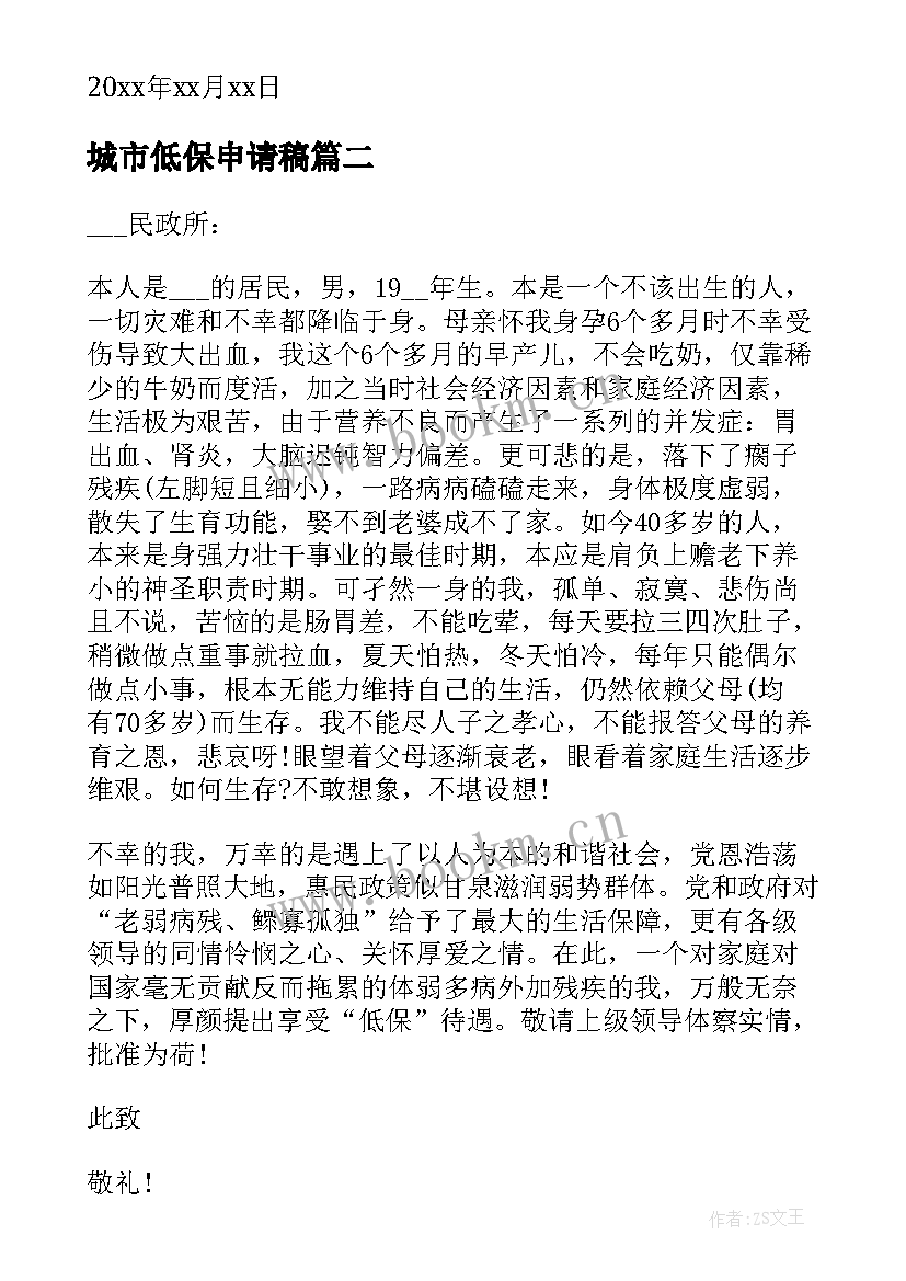 最新城市低保申请稿 城市低保贫困申请书(精选5篇)