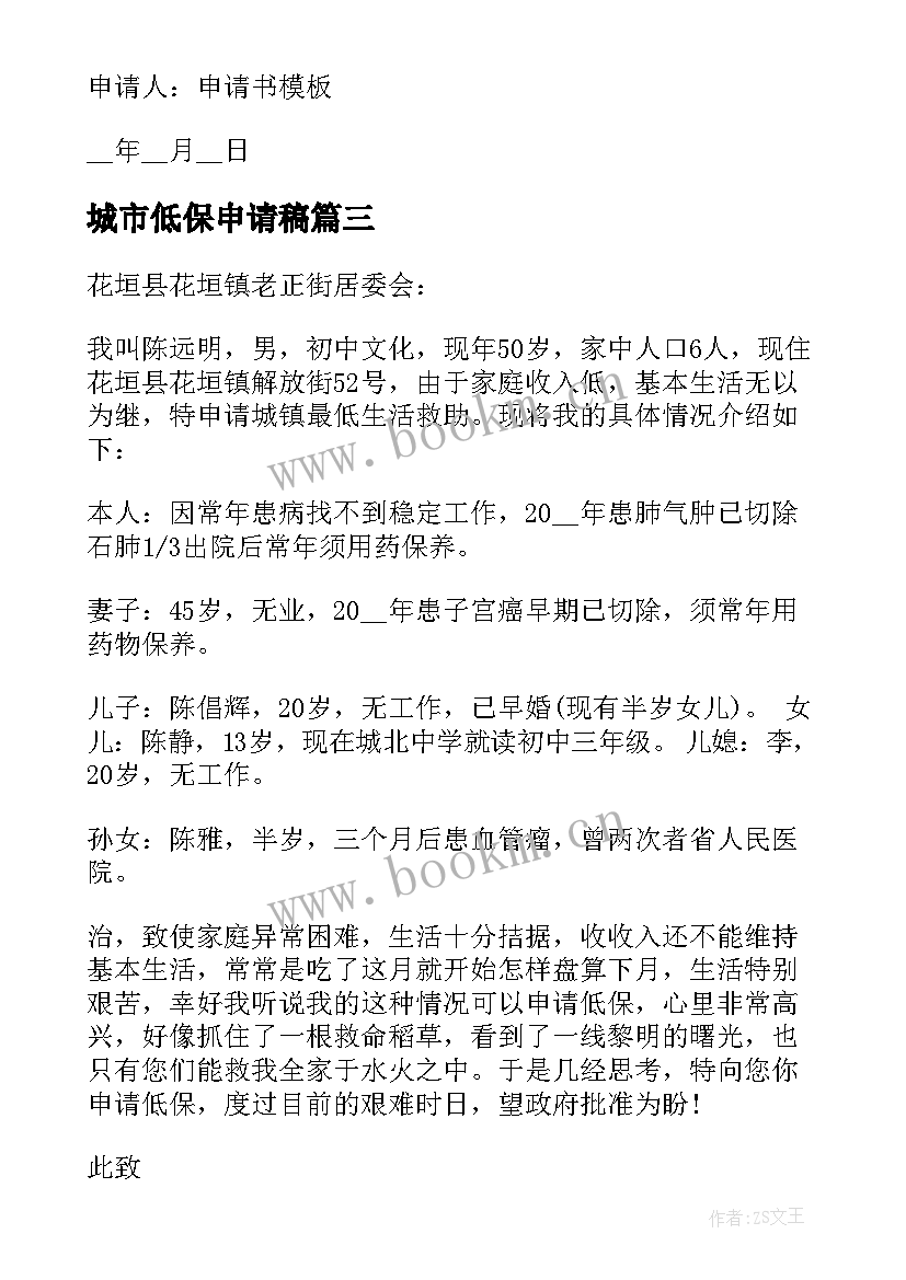 最新城市低保申请稿 城市低保贫困申请书(精选5篇)